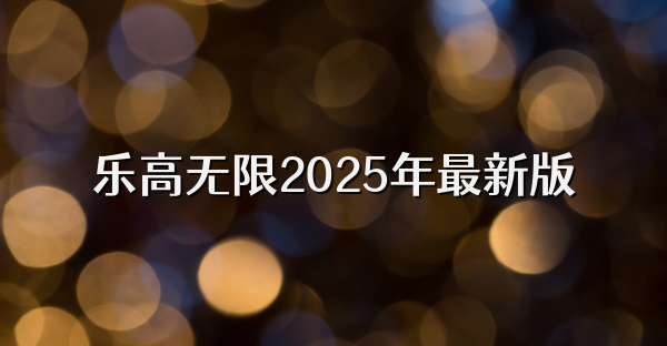 乐高无限2025年最新版