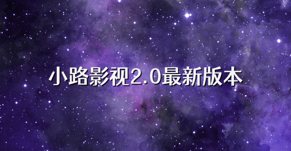 小路影視2.0最新版本