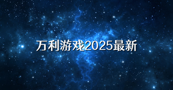 萬利游戲2025最新