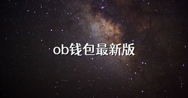 ob钱包最新版
