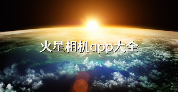 火星相机app大全