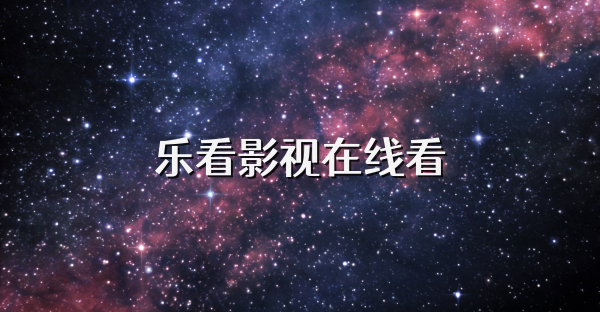 乐看影视在线看
