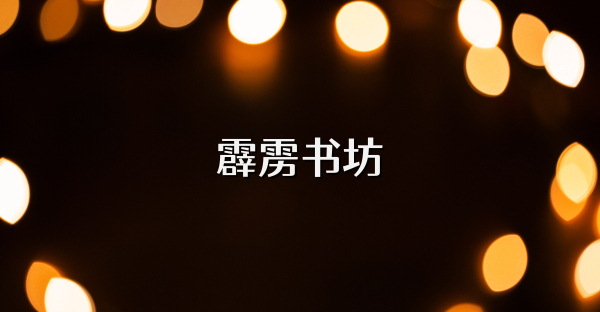 霹靂書坊