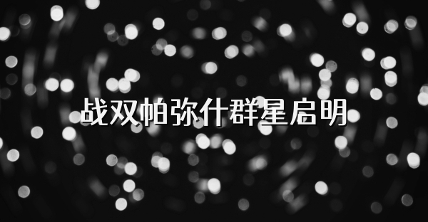 戰雙帕彌什群星啟明