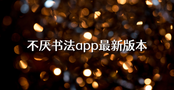 不厌书法app最新版本