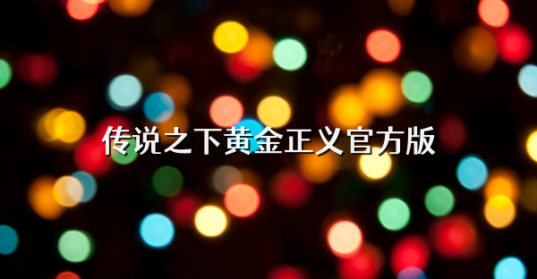 传说之下黄金正义官方版