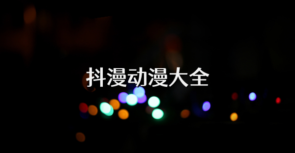 抖漫动漫大全