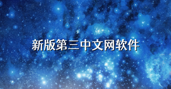 新版第三中文网软件