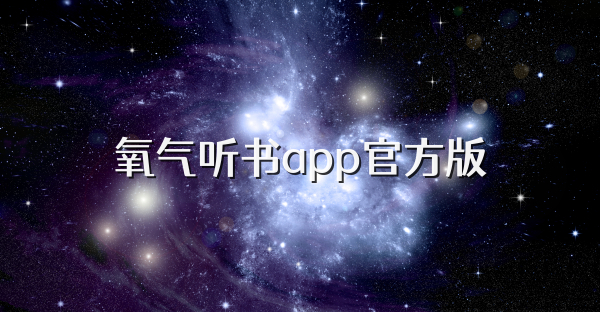 氧气听书app官方版