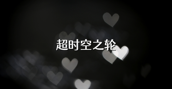 超时空之轮