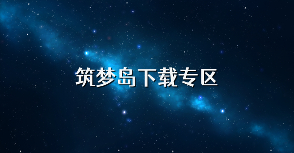 筑梦岛下载专区