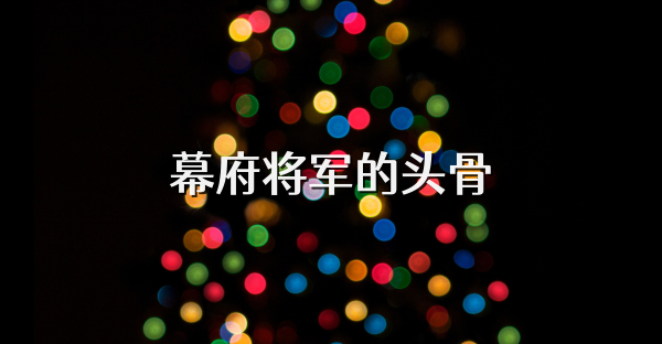 幕府將軍的頭骨