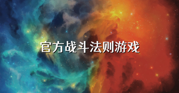 官方戰斗法則游戲