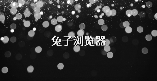 兔子浏览器