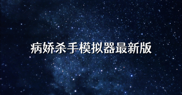 病娇杀手模拟器最新版