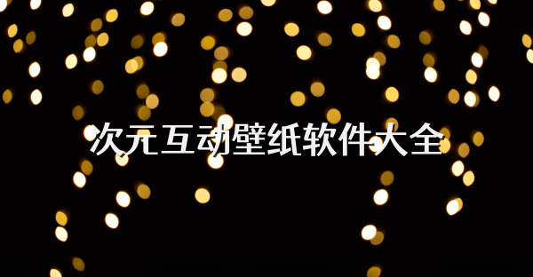 次元互动壁纸软件大全