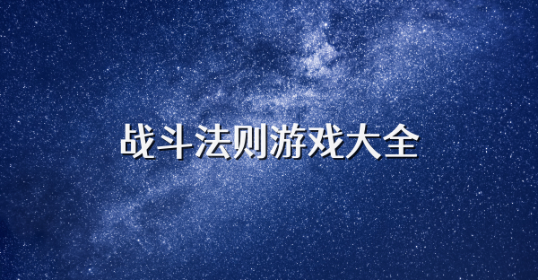 战斗法则游戏大全