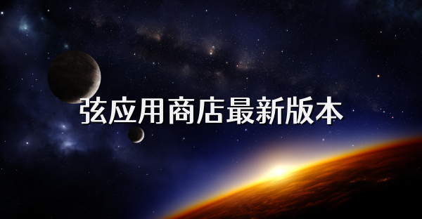 弦应用商店最新版本