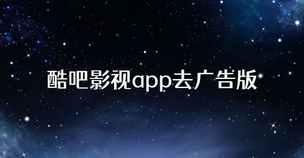 酷吧影視app去廣告版