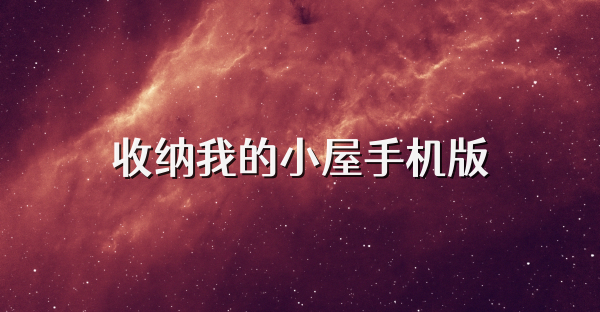 收纳我的小屋手机版