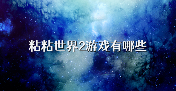 粘粘世界2游戏有哪些