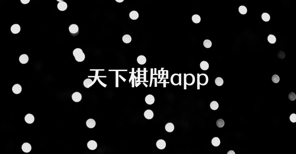天下棋牌app