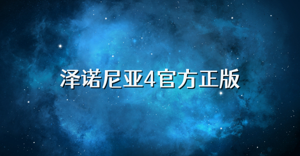 澤諾尼亞4官方正版