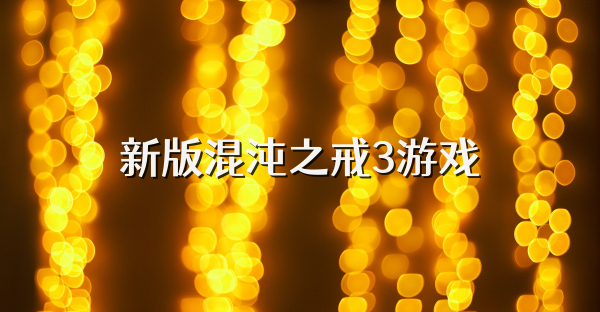 新版混沌之戒3游戲