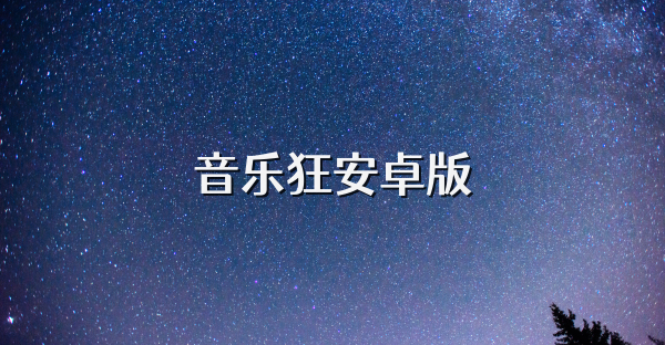 音乐狂安卓版