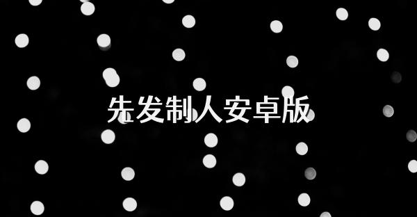 先發(fā)制人安卓版