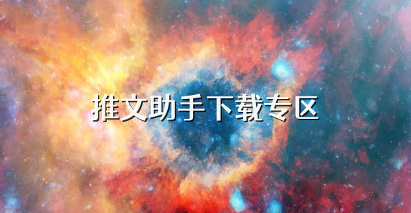 推文助手下载专区