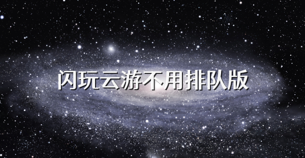 闪玩云游不用排队版