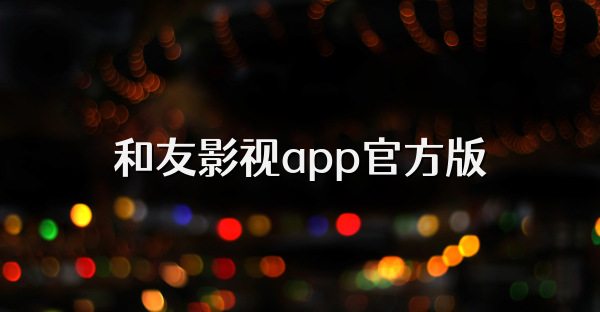 和友影视app官方版