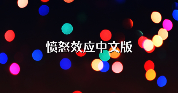愤怒效应中文版