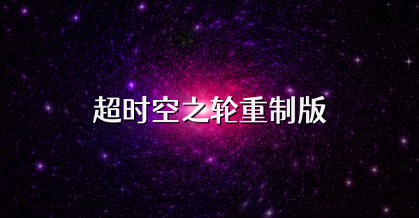 超时空之轮重制版