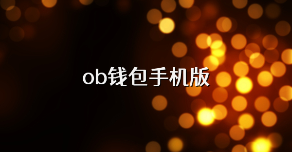 ob钱包手机版