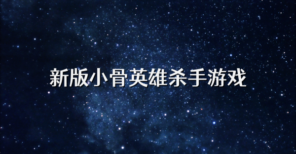 新版小骨英雄杀手游戏