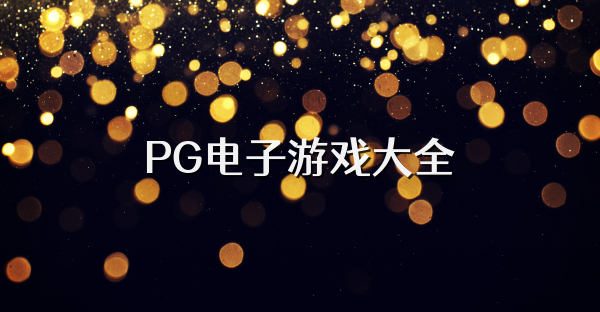PG电子游戏大全