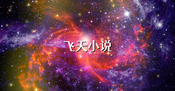飛天小說