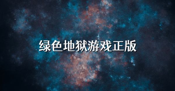 绿色地狱游戏正版