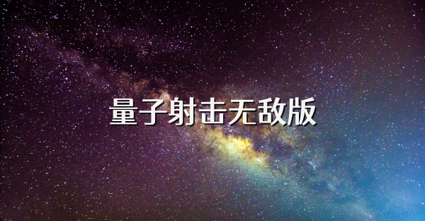 量子射击无敌版