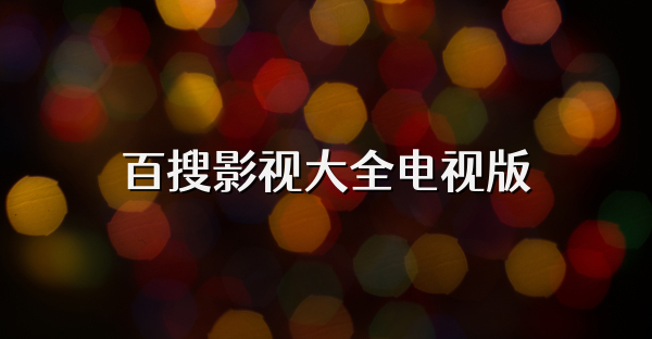 百搜影视大全电视版