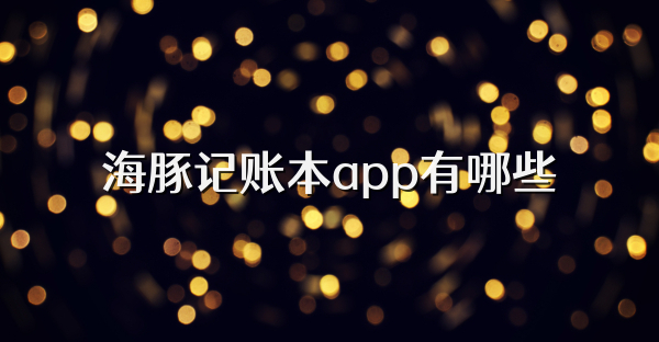海豚記賬本app有哪些