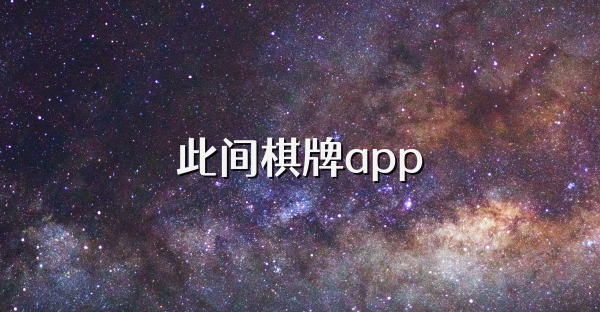 此间棋牌app