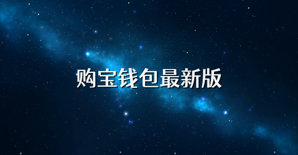 购宝钱包最新版