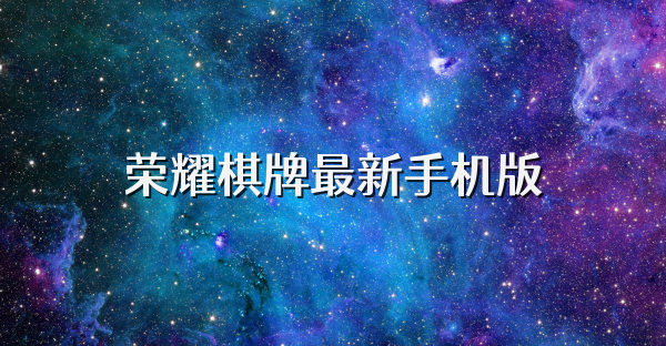 荣耀棋牌最新手机版