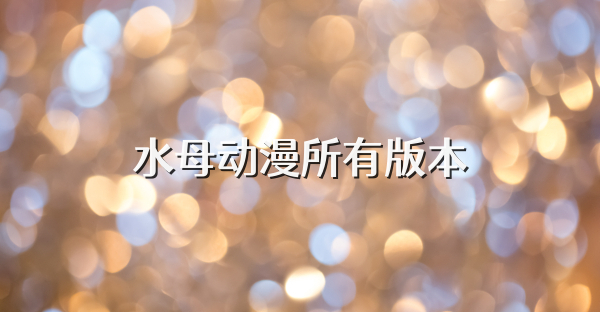 水母动漫所有版本