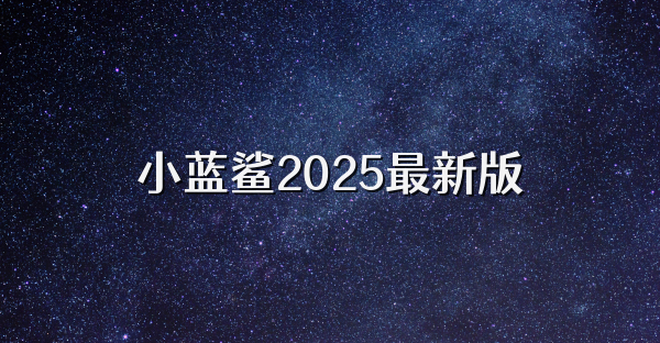 小蓝鲨2025最新版