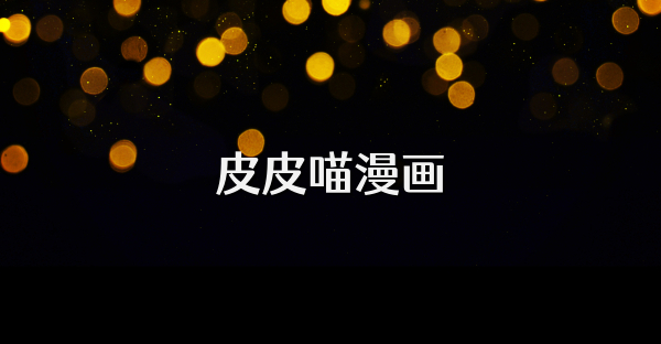 皮皮喵漫畫