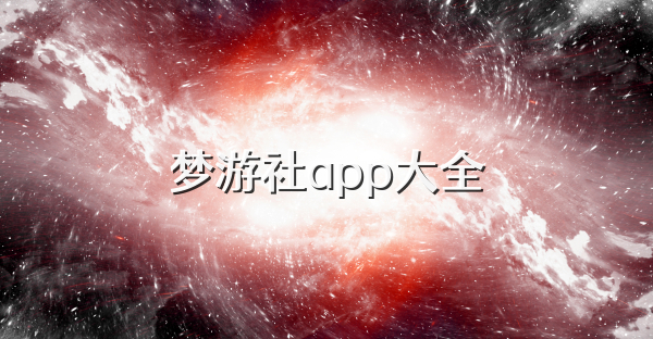 梦游社app大全